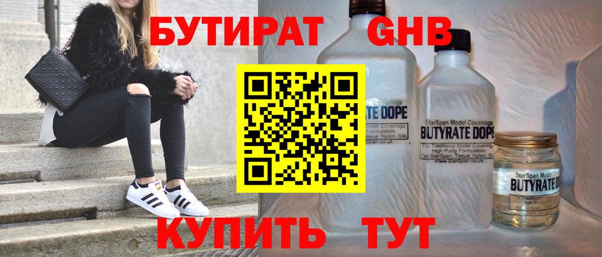 БУТИРАТ Butirat Железноводск