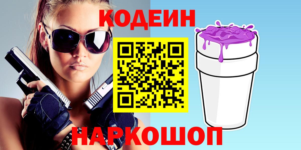 Кодеин Purple Drank Железноводск